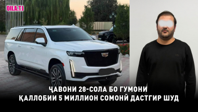 Ҷавони 28-сола бо гумони қаллобии 5 миллион сомонӣ дастгир шуд