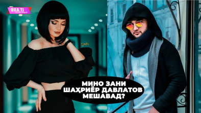 Мино становится женой Шахриёра Давлатова ВИДЕО
